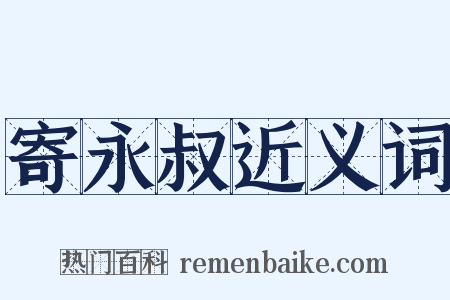 寄永叔近义词是什么意思的图片